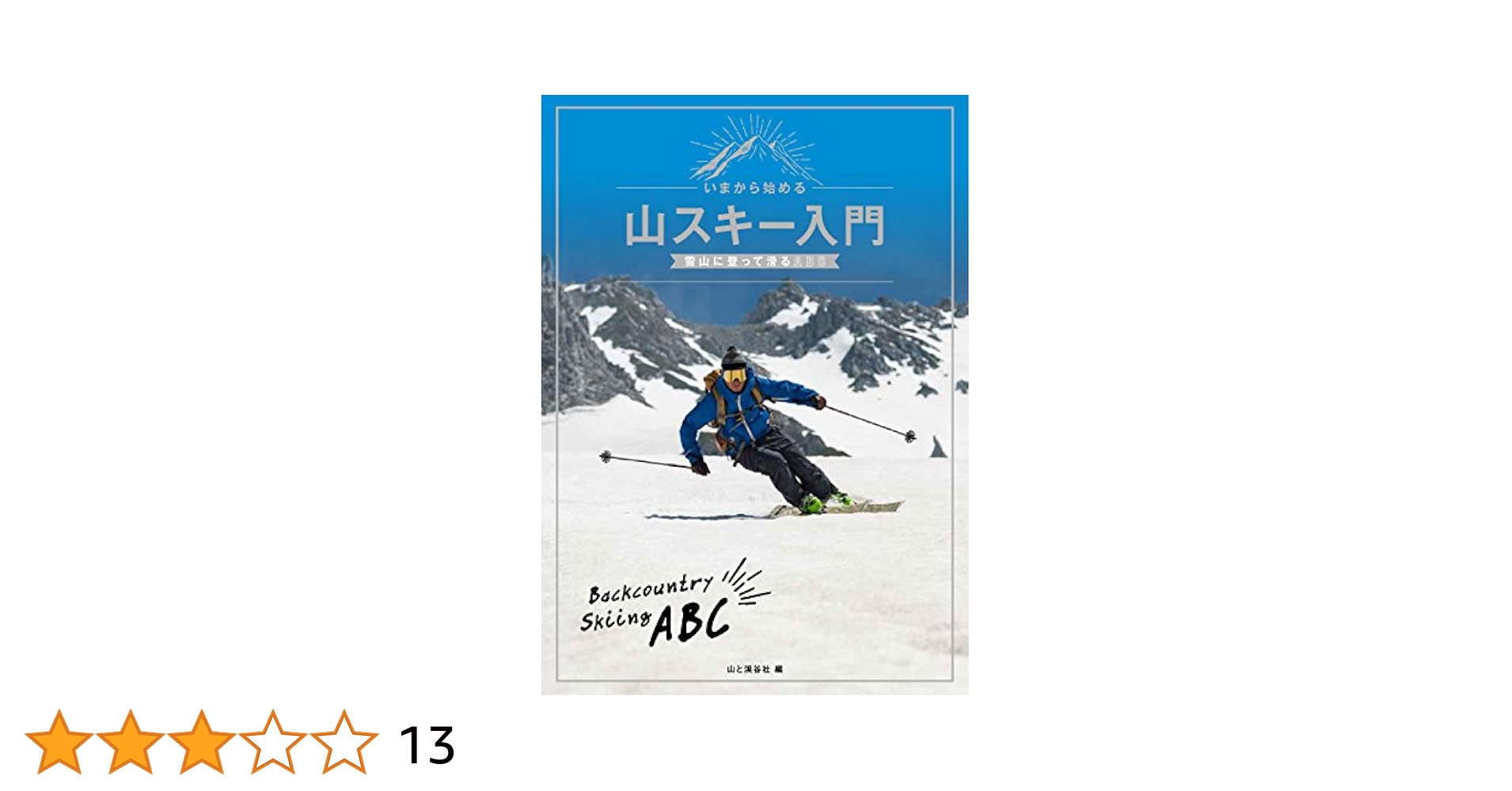 いまから始める山スキー入門 雪山に登って滑るABC | 山と溪谷社